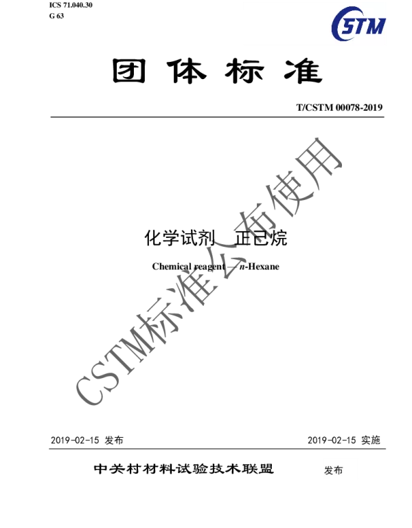 TCSTM 00078-2019 化学试剂  正己烷