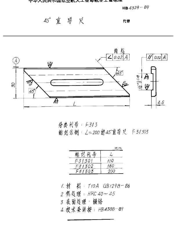 HB 4329-1989 45°直导尺