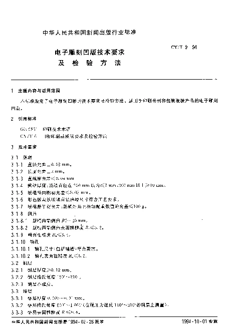 CYT 9-1994 电子雕刻凹版技术要求及检验方法