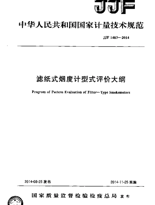 JJF 1483-2014 滤纸式烟度计型式评价大纲