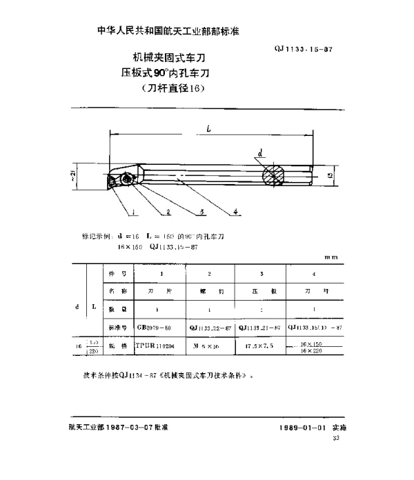 QJ 1133.15-1987 机械夹固式车刀 压板式90°内孔车刀(刀杆直径16)