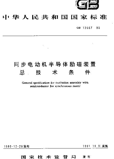 GB 12667-1990 同步电动机半导体励磁装置 总技术条件