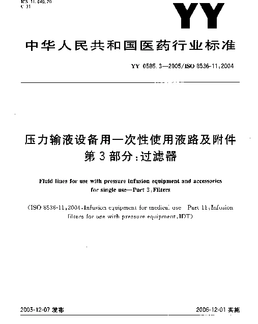 YY 0585.3-2005 压力输液设备用一次性使用液路及附件 第3部分：过滤器