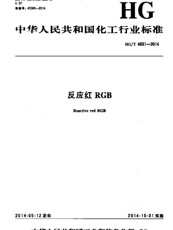 HGT 4651-2014 反应红RGB