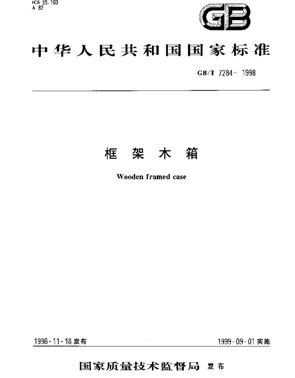 GBT 7284-1998 框架木箱