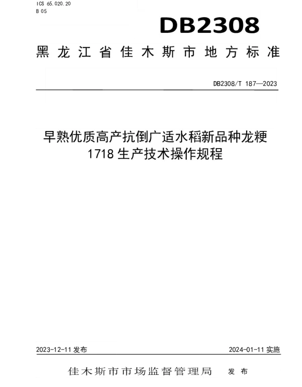 DB2308T 187-2023 早熟优质高产抗倒广适水稻新品种龙粳1718生产技术操作规程