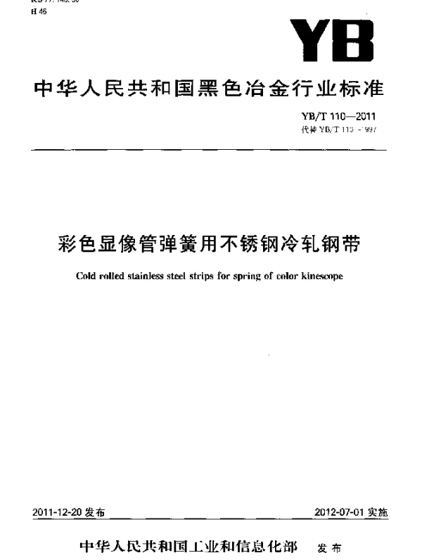 YBT 110-2011 彩色显像管弹簧用不锈钢冷轧钢带