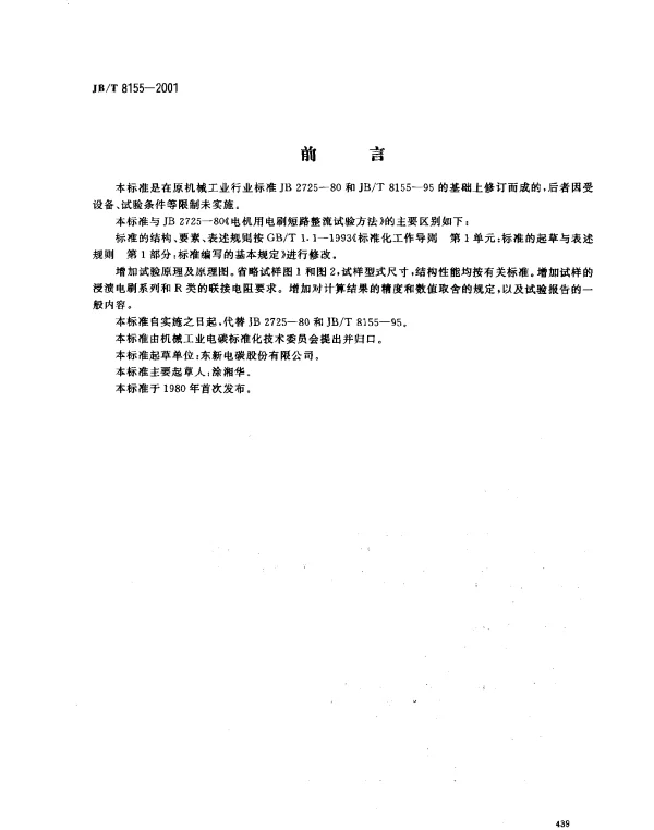 JBT 8155-2001 电机用电刷 运行性能试验方法