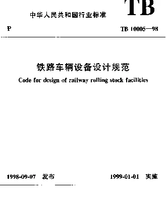 TB 10005-1998 铁路车辆设备设计规范