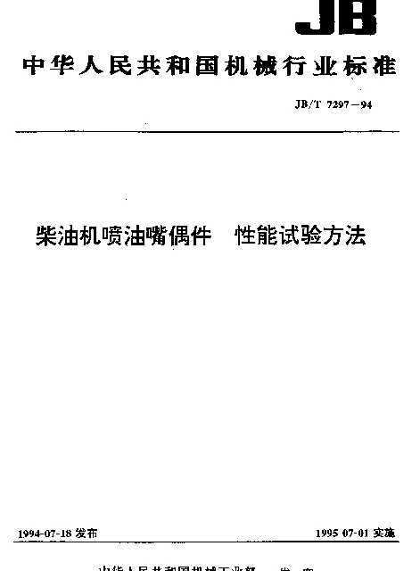JBT 7297-1994 柴油机喷油嘴偶件 性能试验方法