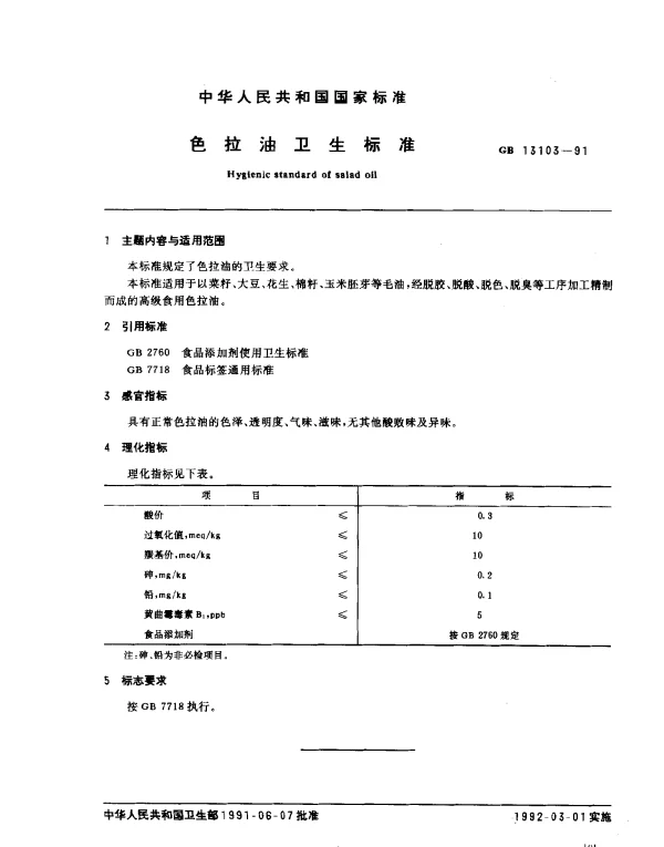 GB 13103-1991 色拉油卫生标准