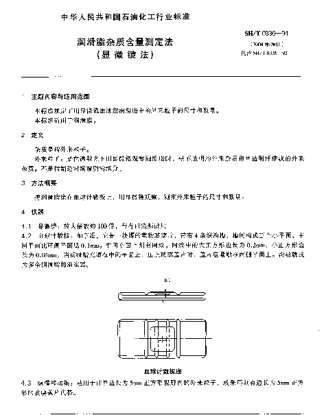 SHT 0336-1994 润滑脂杂质含量测定法(显微镜法)