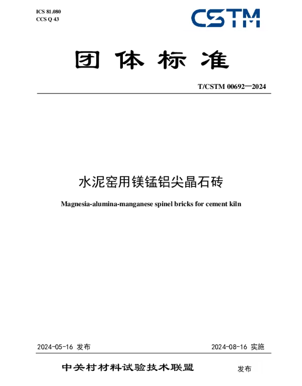 TCSTM 00692-2024 水泥窑用镁锰铝尖晶石砖