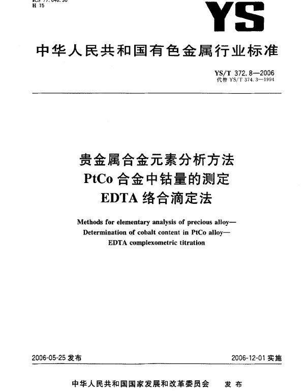 YST 372.8-2006 贵金属合金元素分析方法.PtCo合金中钴量的测定.EDTA 络合滴定法