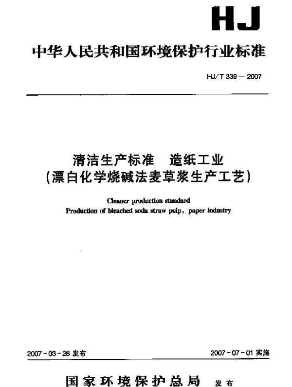 HJT 339-2007 清洁生产标准 造纸工业(漂白化学烧碱法麦草浆生产工艺)