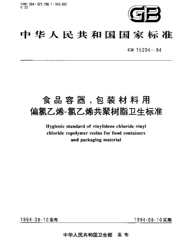 GB 15204-1994 食品容器、包装材料用偏氯乙烯-氯乙烯共聚树脂卫生标准
