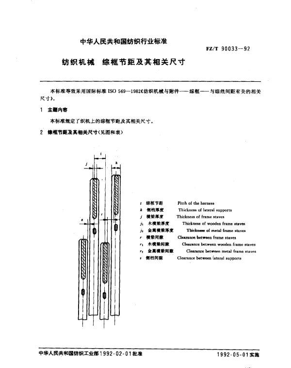 FZT 90033-1992 纺织机械 综框节距及其相关尺寸