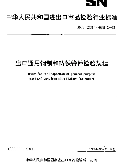 SNT 0258.2-1993 出口通用铸铁管件检验规程