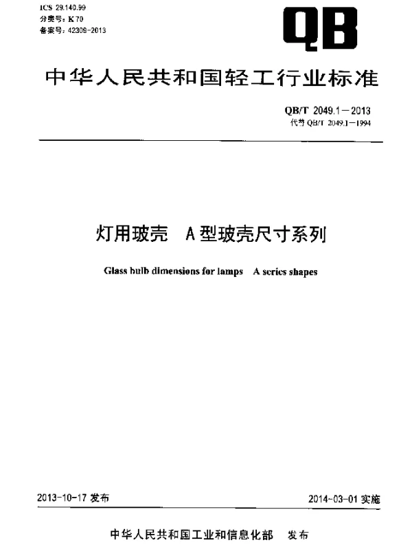 QBT 2049.1-2013 灯用玻壳 A型玻壳尺寸系列