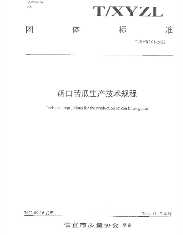TXYZL 01-2022 函口苦瓜生产技术规程