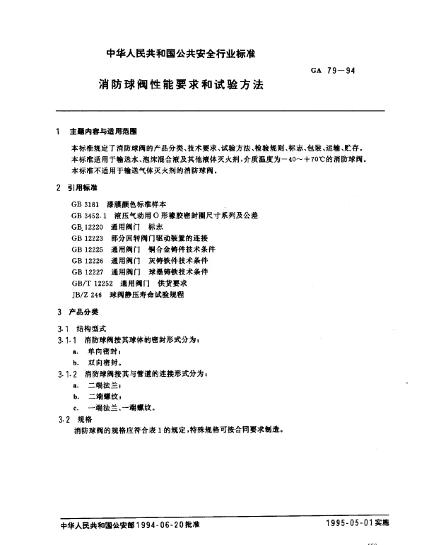 GA 79-1994 消防球阀性能要求和试验方法
