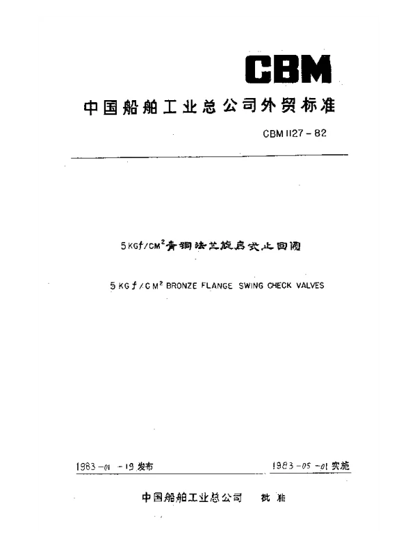 CBM 1127-1982 5KGfCM2青铜法兰旋启式止回阀