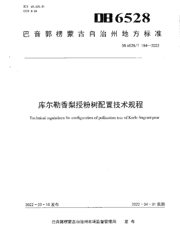 DB6528T 184-2022 库尔勒香梨授粉树配置技术规程