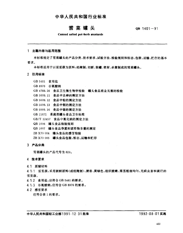 QB 1401-1991 雪菜罐头