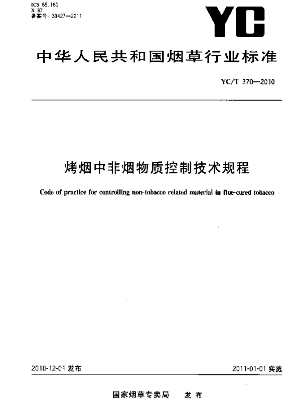 YCT 370-2010 烤烟中非烟物质控制技术规程