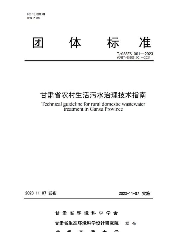 TGSSES 001-2021 甘肃省农村生活污水治理技术指南