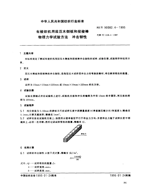 FZT 90082.4-1995 有梭织机用层压木侧板和投梭棒物理力学试验方法 冲击韧性