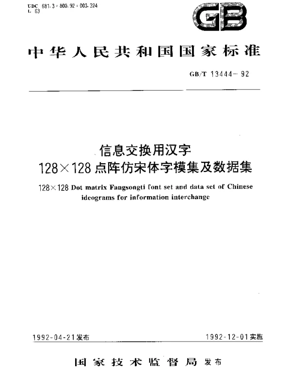 GBT 13444-1992 信息交换用汉字128×128点阵仿宋体字模集及数据集