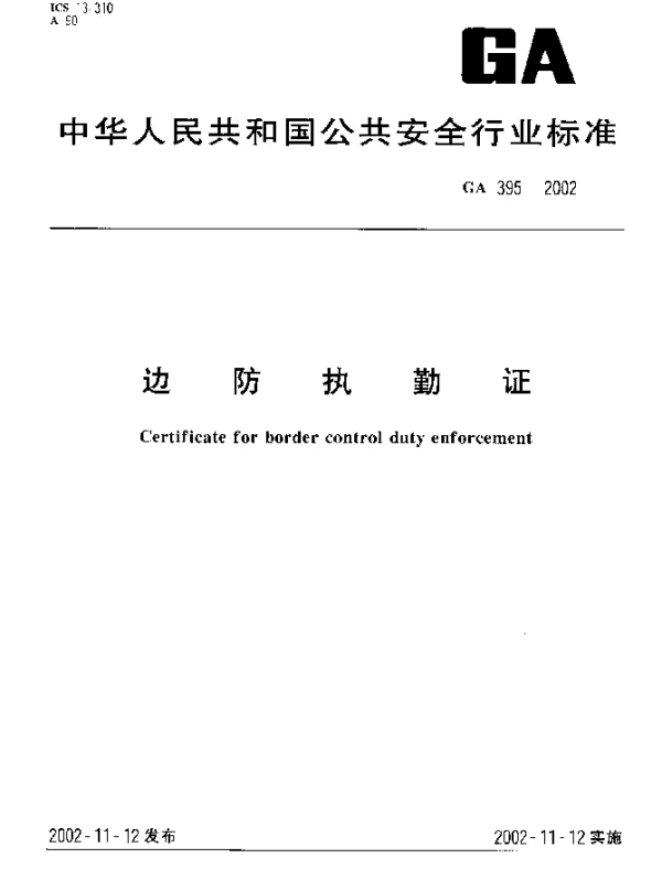 GA 395-2002 边防值勤证