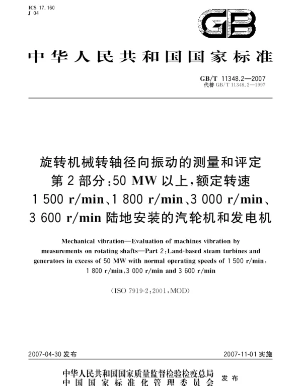 GBT 11348.2-2007 旋转机械转轴径向振动的测量和评定 第2部分：50MW以上,额定转速1500rmin、1800rmin、3000rmin、3600rmin陆地安装的汽轮机和发动机