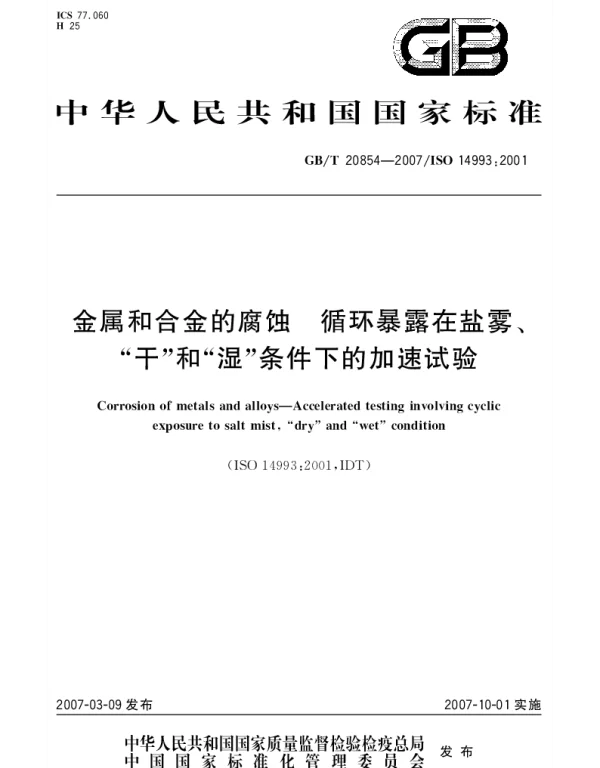 GBT 20854-2007 金属和合金的腐蚀 循环暴露在盐雾、干和湿条件下的加速试验
