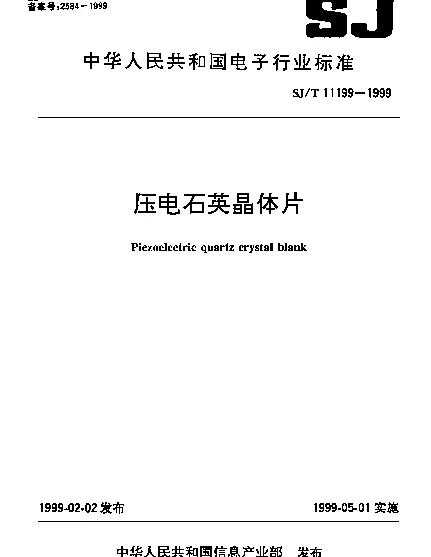 SJT 11199-1999 压电石英晶体片