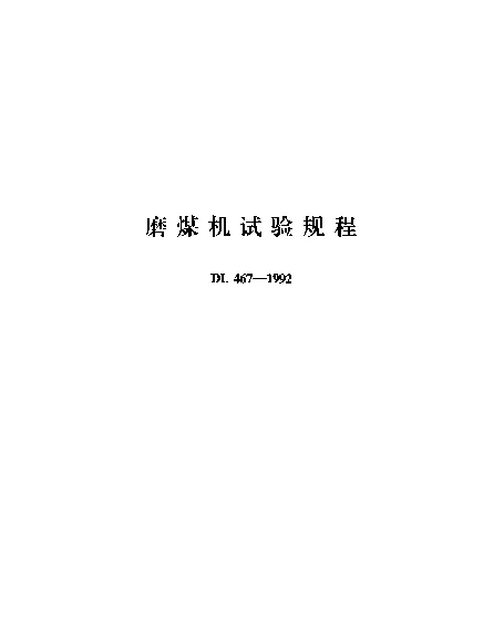 DL 467-1992 磨煤机试验规程