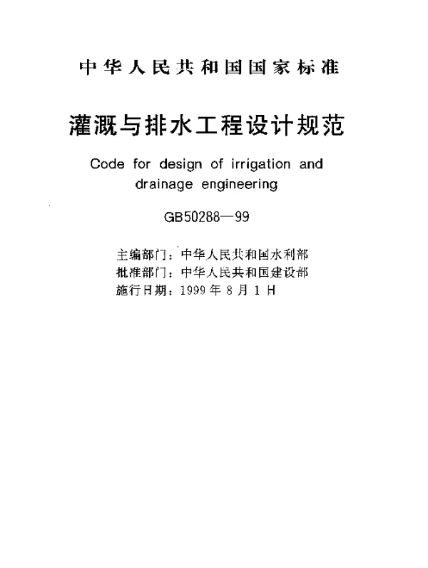 GB 50288-1999 灌溉与排水工程设计规范