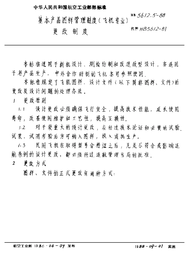 HB 5612.5-1988 基本产品图样管理制度(飞机专业) 更改制度