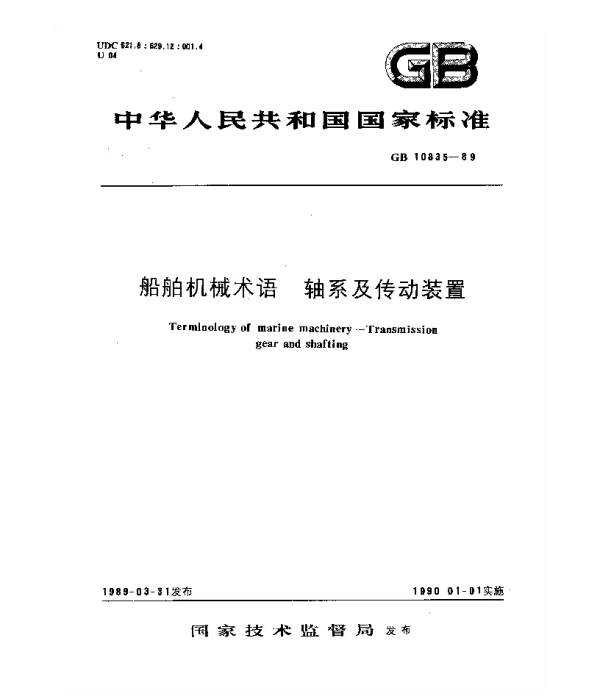 GB 10835-1989 船舶机械术语 轴系及传动装置