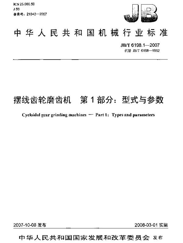 JBT 6198.1-2007 摆线齿轮磨齿机 第1部分：型式与参数