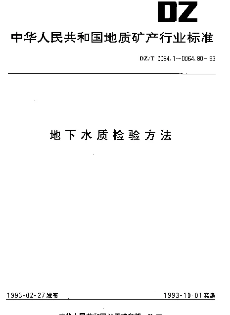 DZT 0064.32-1993 地下水质检验方法.火焰原子吸收光谱法测定锰