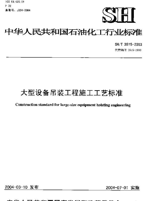SHT 3515-2003 大型设备吊装工程施工工艺标准