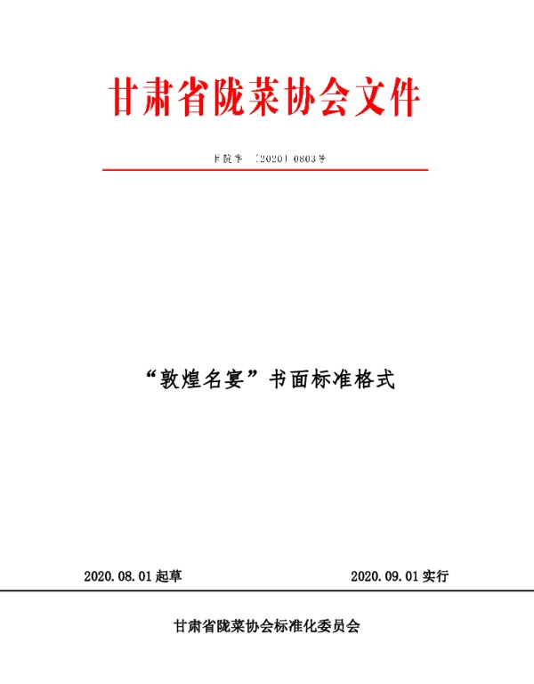 TGSLCA 0803-2020 “敦煌名宴”书面标准格式