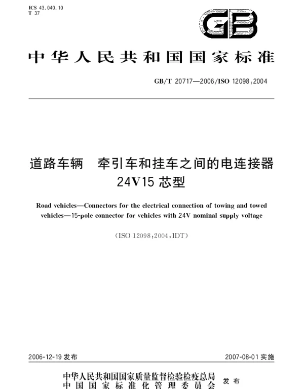 GBT 20717-2006 道路车辆 牵引车和挂车之间的电连接器 24V15芯型