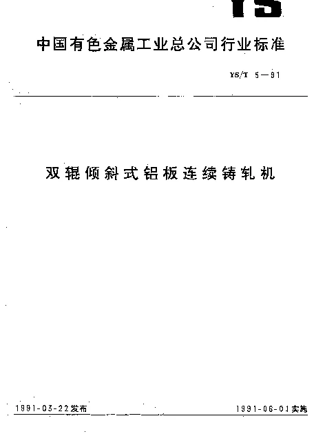 YST 5-1991 双辊倾斜式铝板连续铸轧机