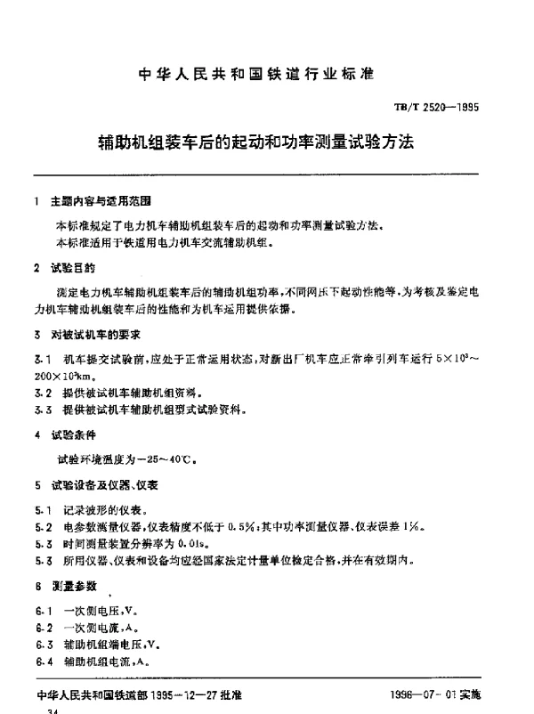 TBT 2520-1995电力机车辅助机组装车后的起动和功率测量试验方法