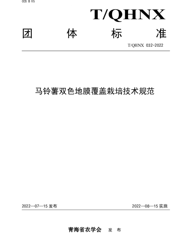 TQHNX 32-2022 马铃薯双色地膜覆盖栽培技术规范