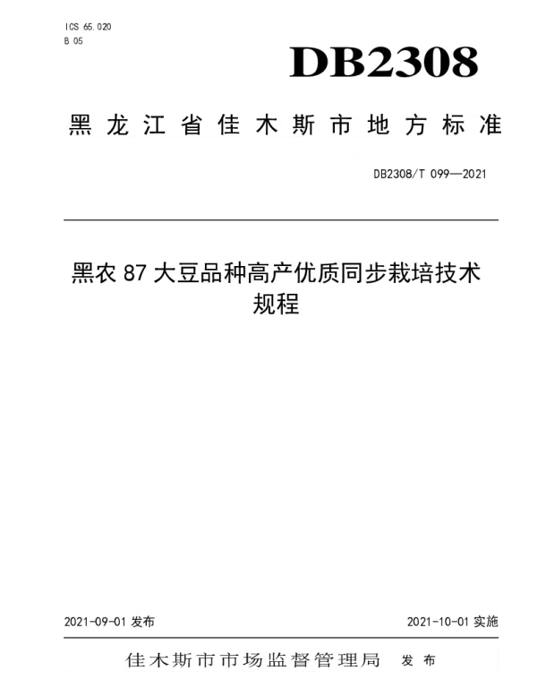 DB2308T099-2021 黑农87大豆品种高产优质同步栽培技术规程