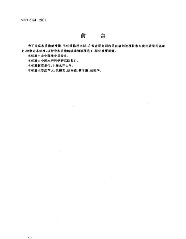 SCT 8124-2001 木质渔船玻璃钢被覆施工质量检验